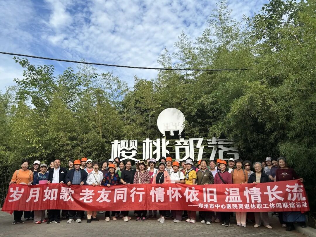 “医”路有您 共享金秋：我院举办离退休职工秋季联谊活动
