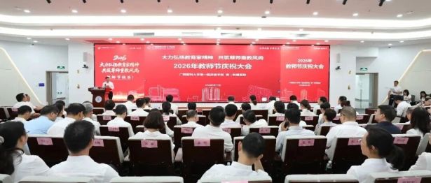 广西医科大学第一临床医学院 第一附属医院举行2026年教师节庆祝大会