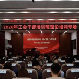 强基提能担使命 凝心聚力促发展 | 湖北省第三人民医院举办2026年工会干部培训班