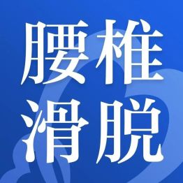 陈赫确诊严重腰椎滑脱！疼到直不起身停工作，你的腰可能也在悄悄受伤