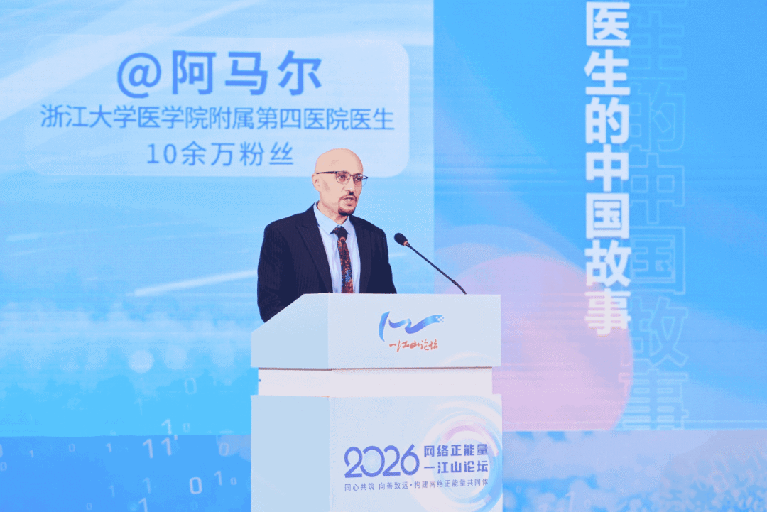 “我在义乌,讲好中国故事!”浙大四院外籍医生阿马尔亮相网络正能量一江山论坛