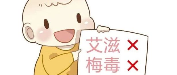 我想给你全世界，除了“艾梅乙” | 三步阻断法，守护宝宝健康