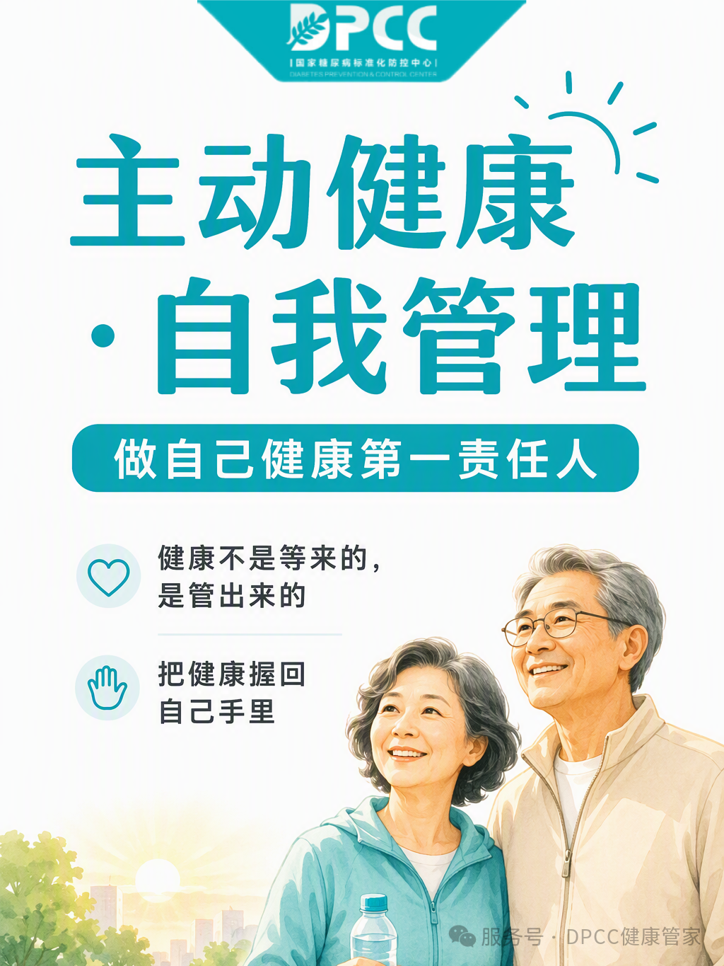 全民健康生活方式宣传月 | 主动健康、自我管理，做自己健康第一责任人