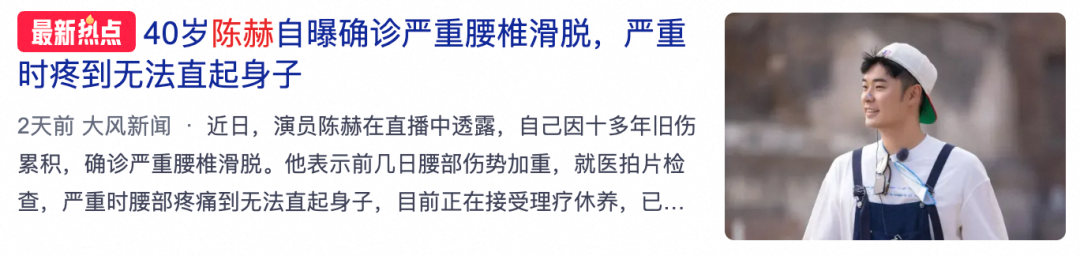陈赫确诊严重腰椎滑脱!疼到直不起身停工作,你的腰可能也在悄悄受伤