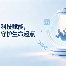 9・12中国预防出生缺陷日——科技赋能出生缺陷防治服务，守护生命起点健康