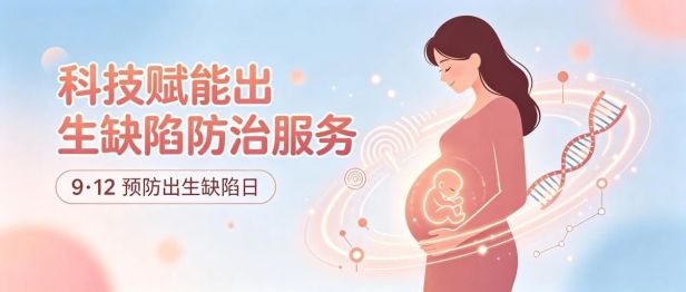 科技赋能出生缺陷防治服务｜读懂三级预防，把好生命第一关