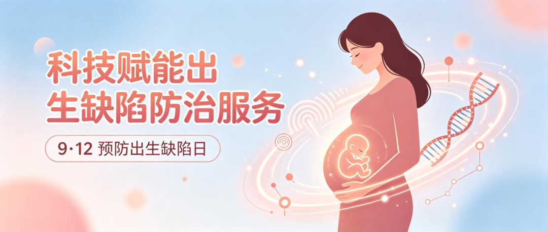 科技赋能出生缺陷防治服务|读懂三级预防,把好生命第一关