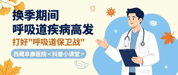 了解呼吸道疾病，打好换季"呼吸道保卫战"！
