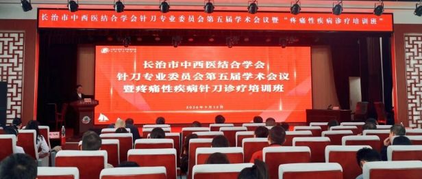 针刀聚上党 岐黄启新程｜长治市中西医结合学会针刀专业委员会第五届学术会议暨疼痛性疾病针刀诊疗培训班在长治市中医医院举办