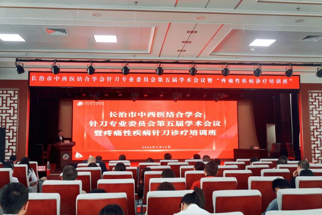 针刀聚上党 岐黄启新程｜长治市中西医结合学会针刀专业委员会第五届学术会议暨疼痛性疾病针刀诊疗培训班在长治市中医医院举办