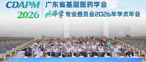 群贤毕至谋"镇痛"——广东省基层医药学会疼痛学专委会2026年学术年会在和祐成功举办