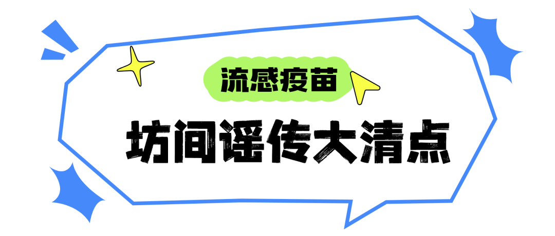 今年的流感疫苗出来了!赶紧去打,还是等一等?
