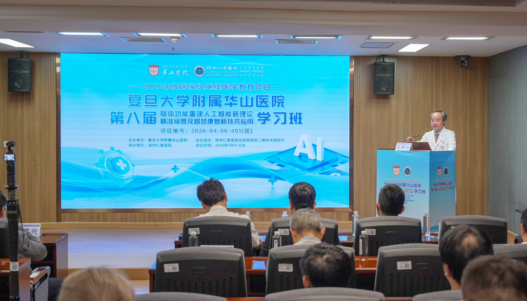 国家级学术盛宴赋能精准修复丨复旦大学附属华山医院第八届肢体功能重建学习班在徐州仁慈医院圆满落幕