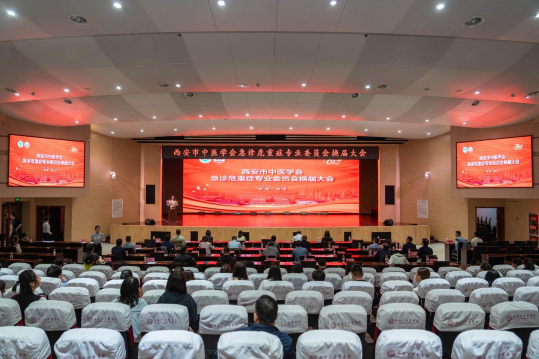 聚力急诊危重症 中西交融促提升——西安市中医学会第二届急诊危重症专业委员会换届大会暨中西医结合诊治急性胰腺炎进展学习班成功举办