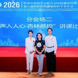 2026年世界中联院感专委会第八届学术年会圆满落幕——我院感控团队载誉而归