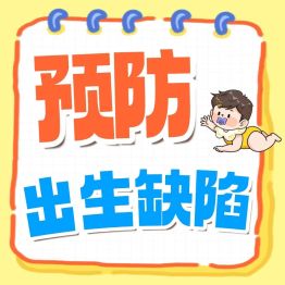 如何避免生出缺陷宝宝？普通人这样做