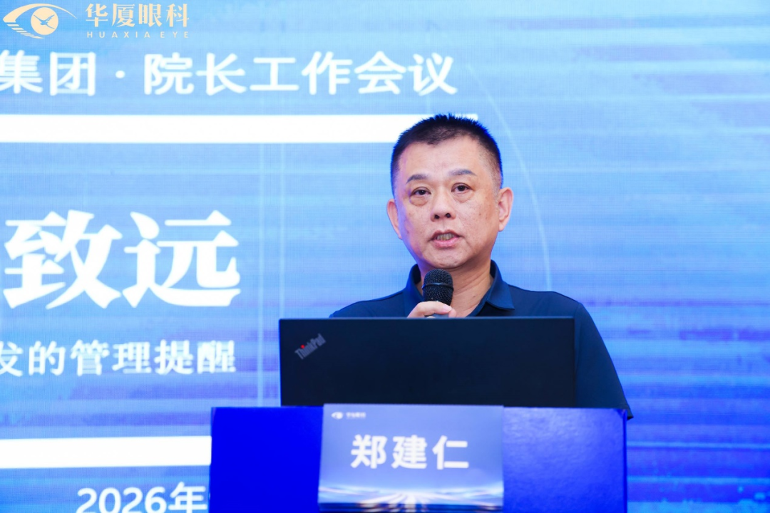 合规守正 行稳致远 | 华厦眼科2026院长工作会议在天津举行