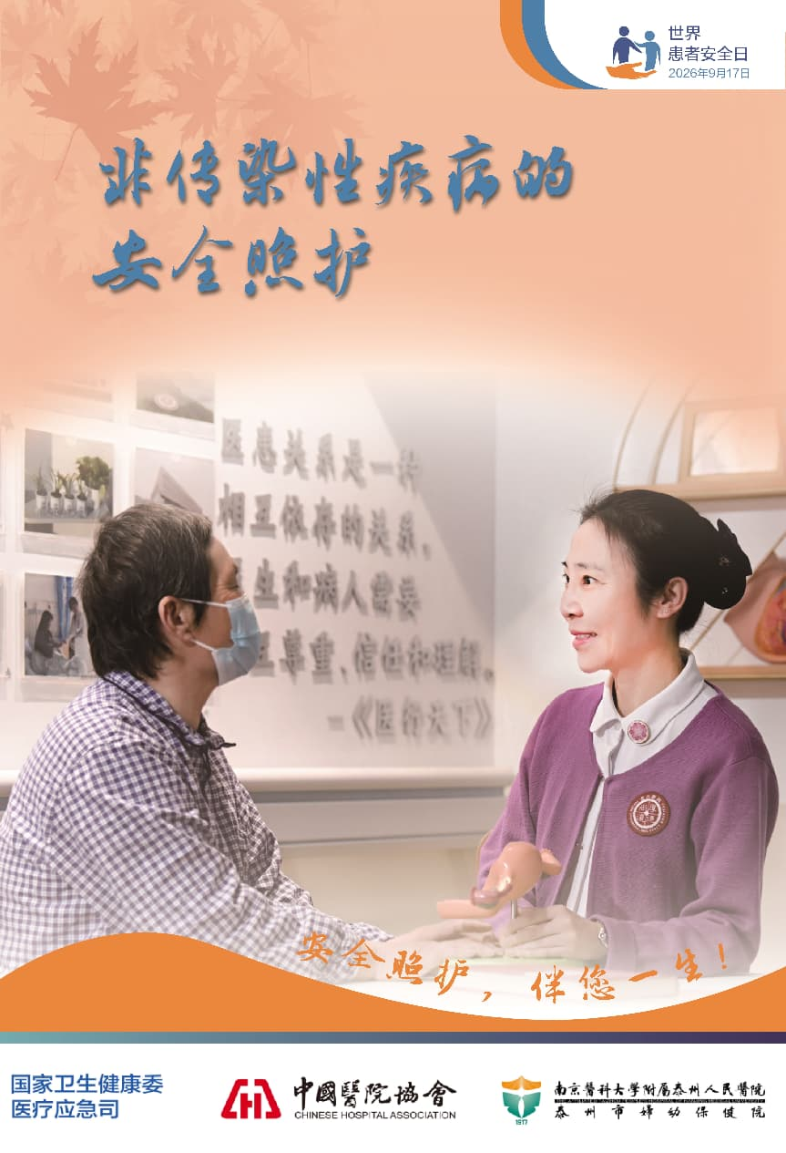安全照护,伴您一生!——世界患者安全日