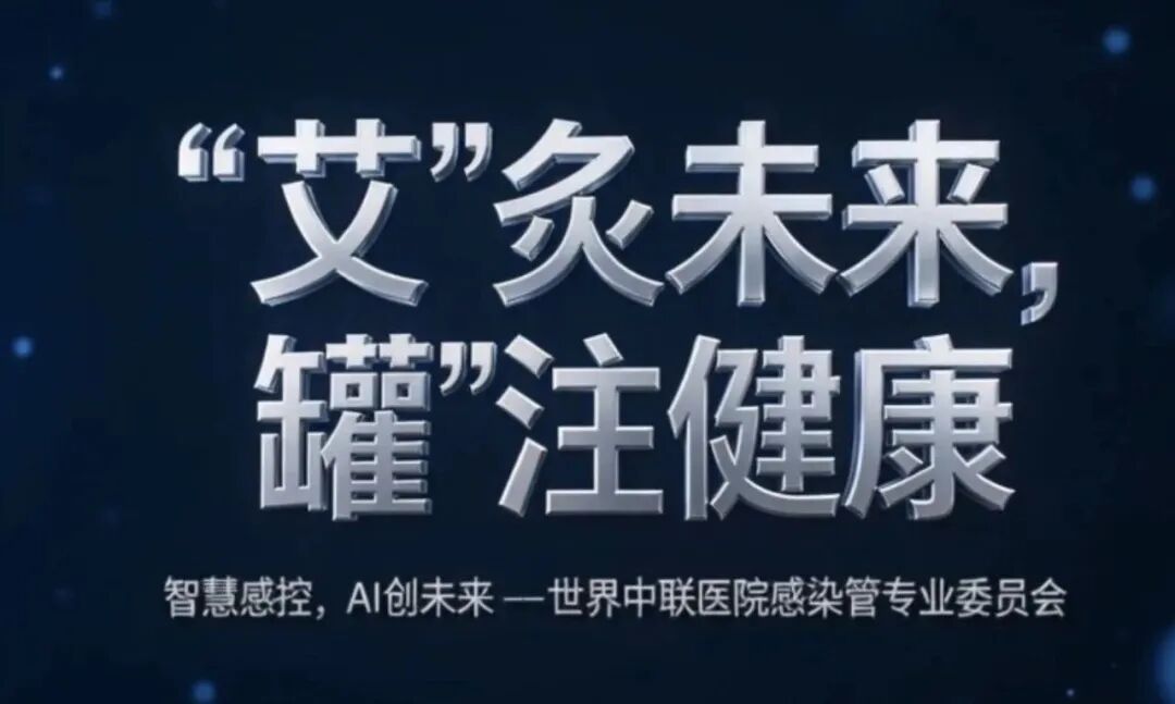 2026年世界中联院感专委会第八届学术年会圆满落幕——我院感控团队载誉而归