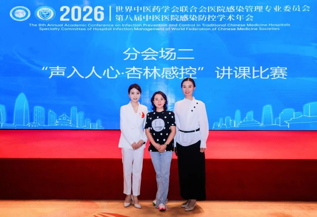 2026年世界中联院感专委会第八届学术年会圆满落幕——我院感控团队载誉而归