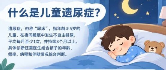 新学期，告别夜间遗尿，让孩子安心睡、踏实学
