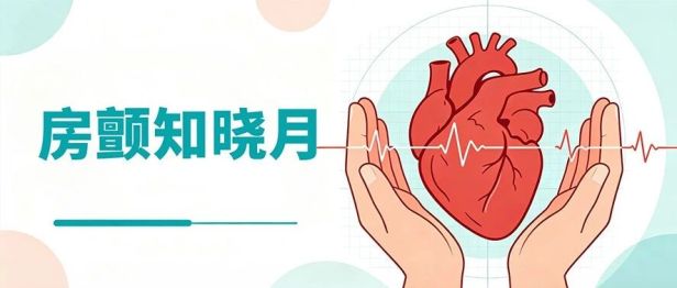 房颤知晓月｜别等中风才发现房颤，5个早期信号要记住