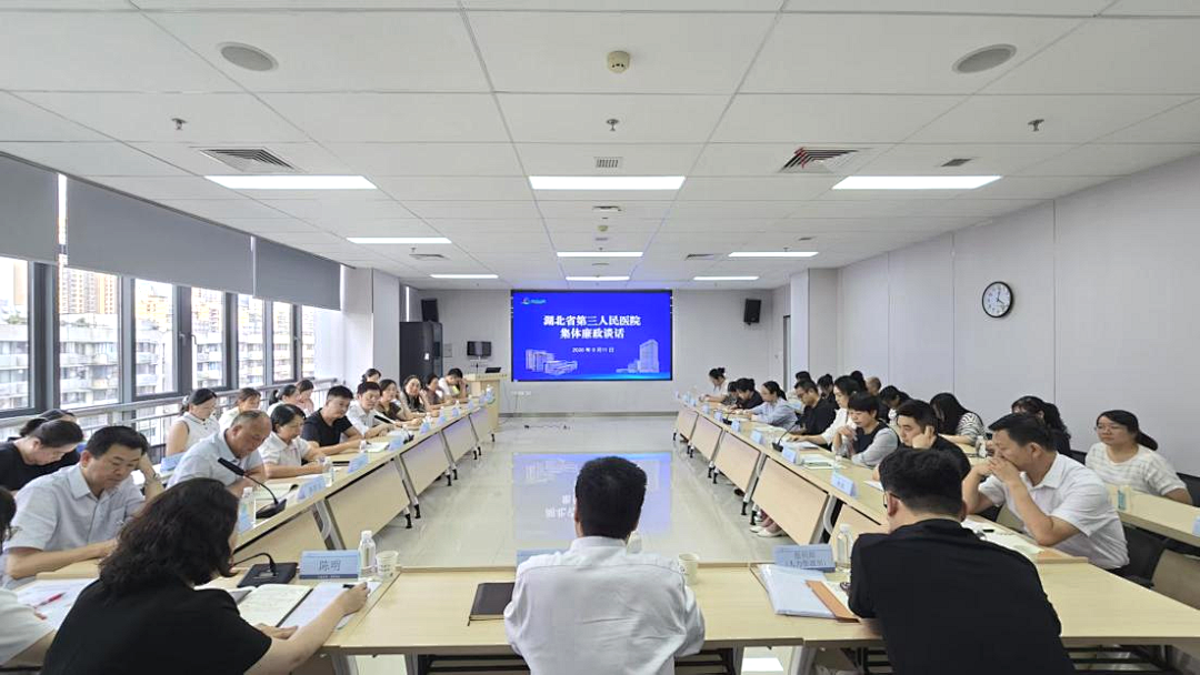 严管厚爱 行稳致远——湖北省第三人民医院召开外派人员与新提拔干部集体廉政谈话会
