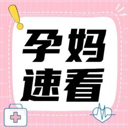 前置胎盘孕妈不用躺到底！记住一个原则