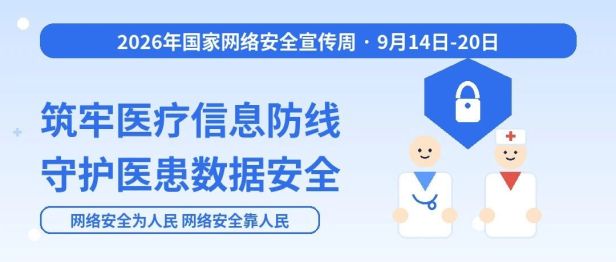 网络安全宣传周｜筑牢医疗信息防线 守护医患数据安全
