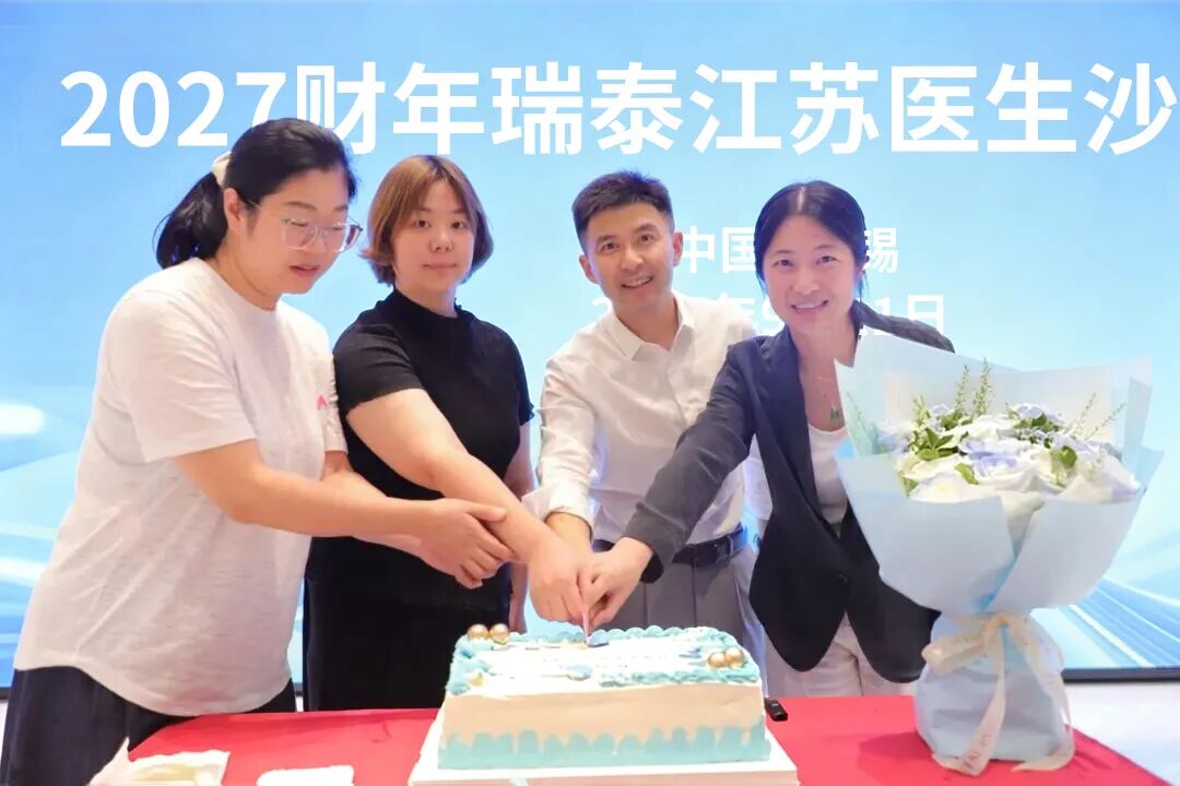 以学促医，聚力精进｜2027财年瑞泰江苏医生沙龙大会圆满举行