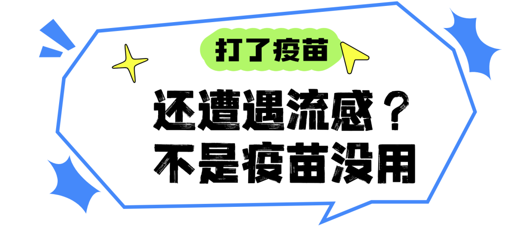 今年的流感疫苗出来了!赶紧去打,还是等一等?