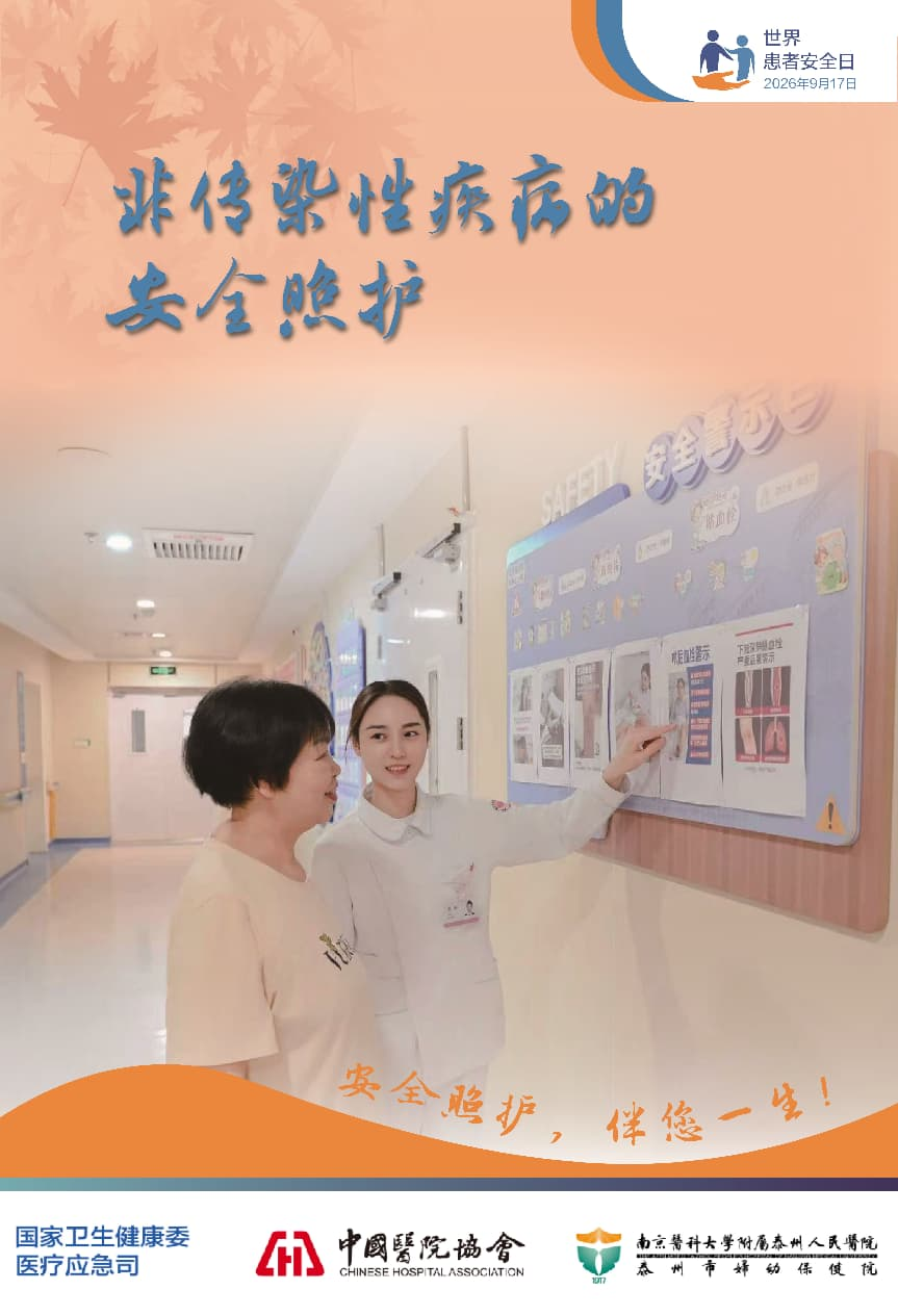 安全照护,伴您一生!——世界患者安全日