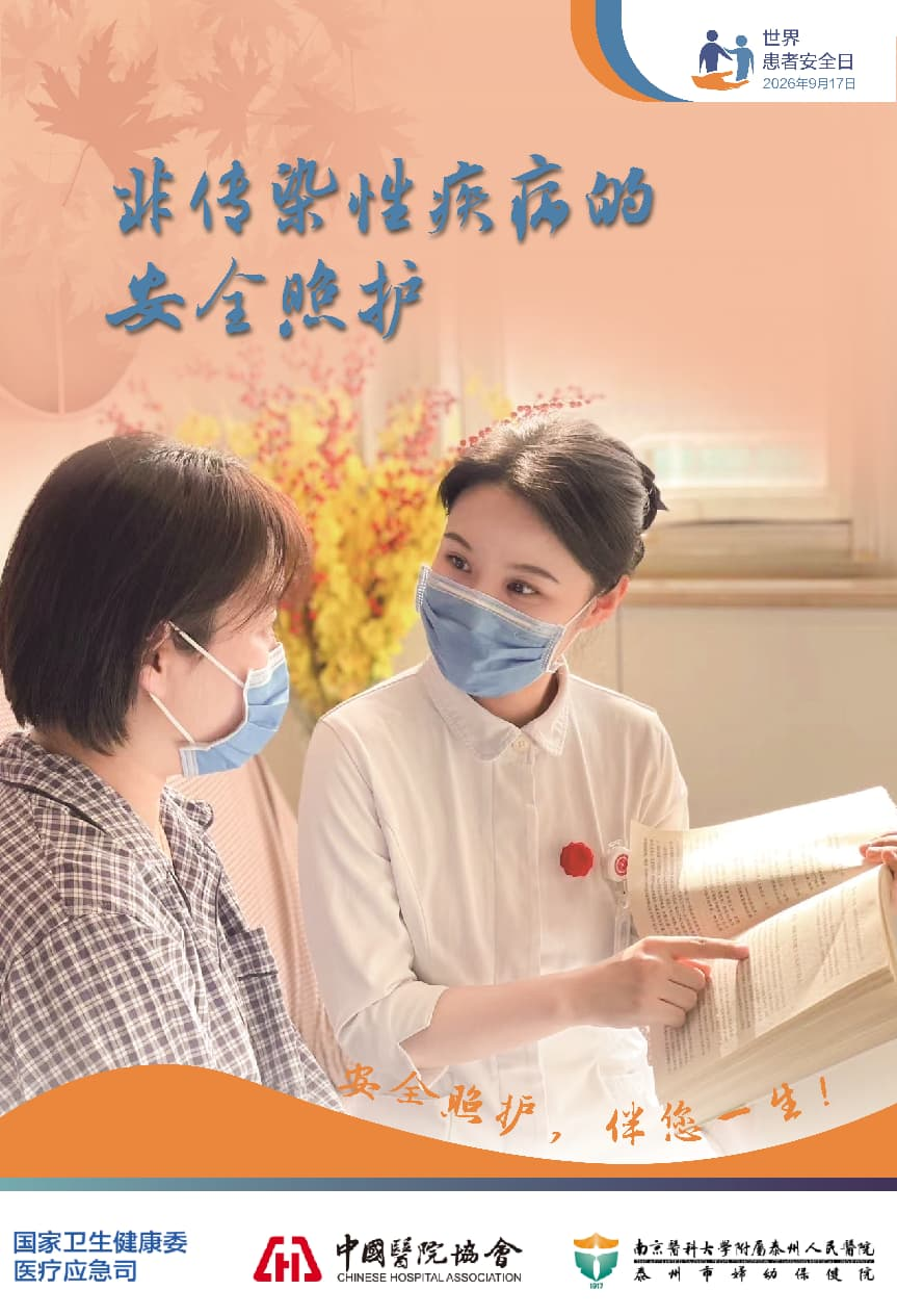 安全照护,伴您一生!——世界患者安全日