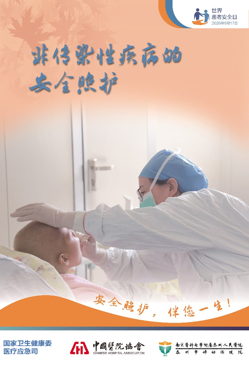 安全照护,伴您一生!——世界患者安全日