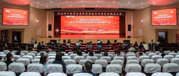 聚力急诊危重症 中西交融促提升——西安市中医学会第二届急诊危重症专业委员会换届大会暨中西医结合诊治急性胰腺炎进展学习班成功举办