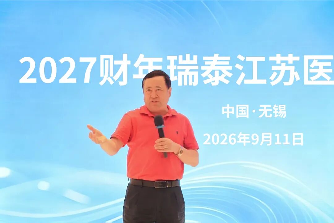 以学促医，聚力精进｜2027财年瑞泰江苏医生沙龙大会圆满举行