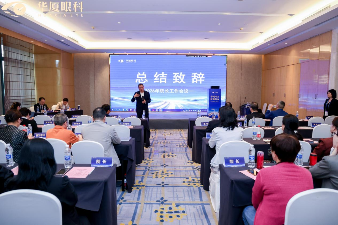 合规守正 行稳致远 | 华厦眼科2026院长工作会议在天津举行