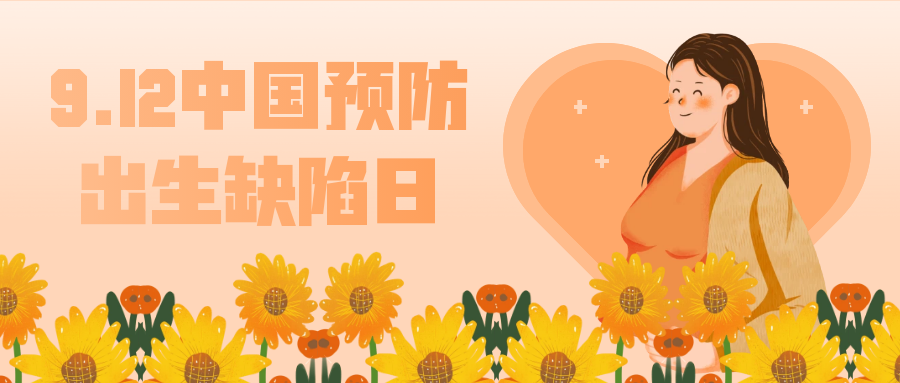 如何避免生出缺陷宝宝?普通人这样做