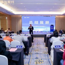合规守正 行稳致远 | 华厦眼科2026院长工作会议在天津举行