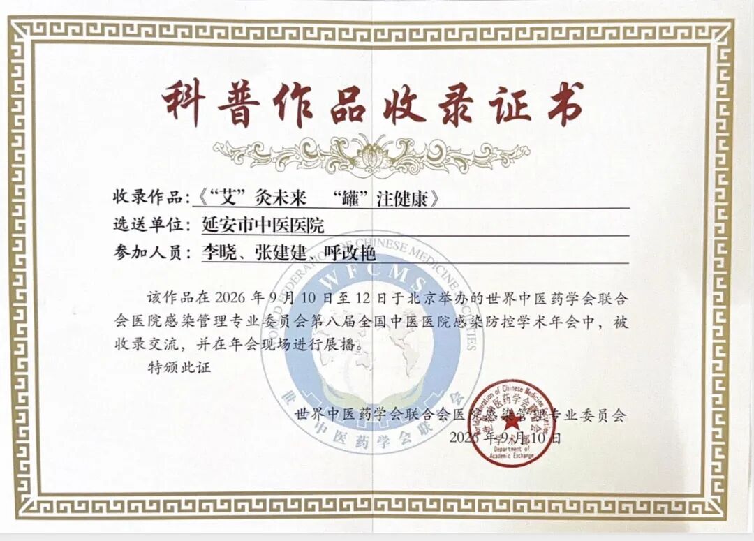 2026年世界中联院感专委会第八届学术年会圆满落幕——我院感控团队载誉而归