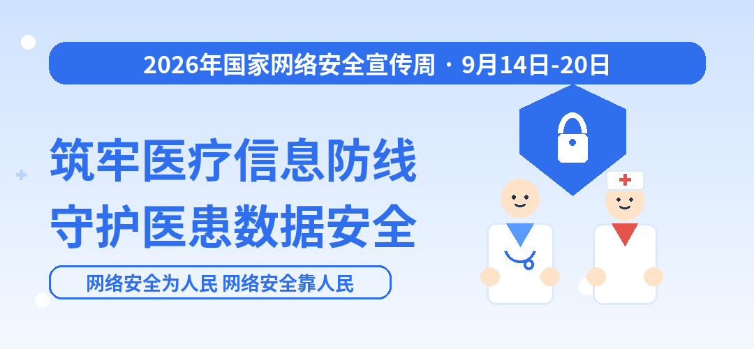 网络安全宣传周｜筑牢医疗信息防线 守护医患数据安全