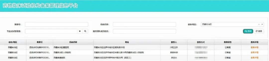喜讯！西藏阜康医院正式通过国家药物临床试验机构备案
