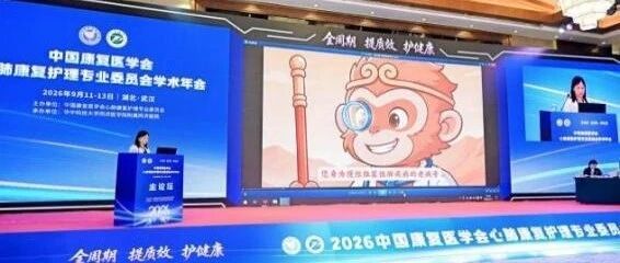 【护理服务专栏】二附院原创科普视频亮相全国心肺康复护理学术年会主论坛