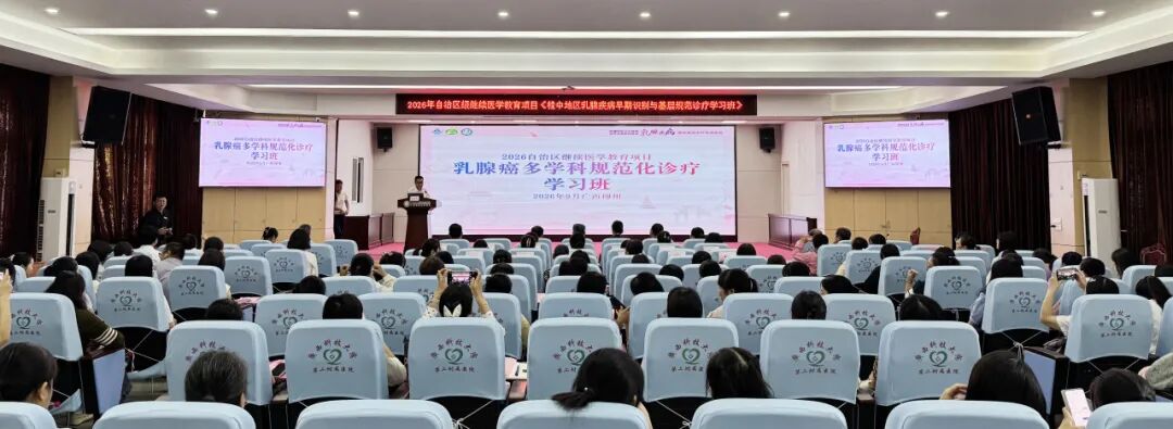 【学术交流】聚智赋能基层 守护女性乳腺健康——2026年桂中地区乳腺疾病早期识别与基层规范诊疗学习班在我院成功举办