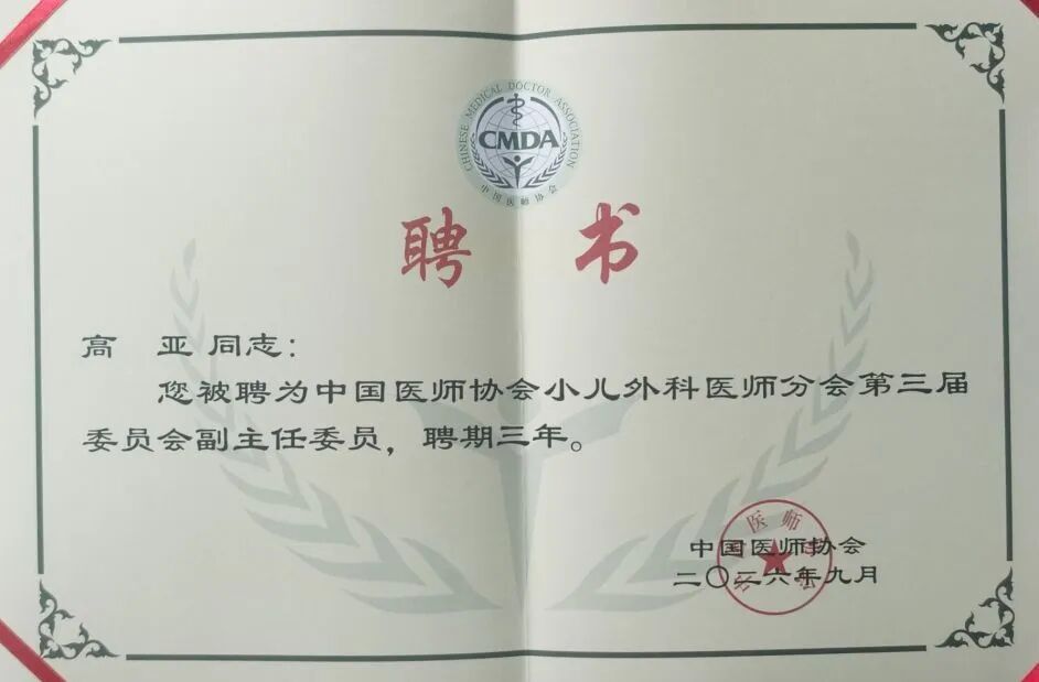 喜报 | 西安交大二附院高亚教授连任中国医师协会小儿外科医师分会副主任委员