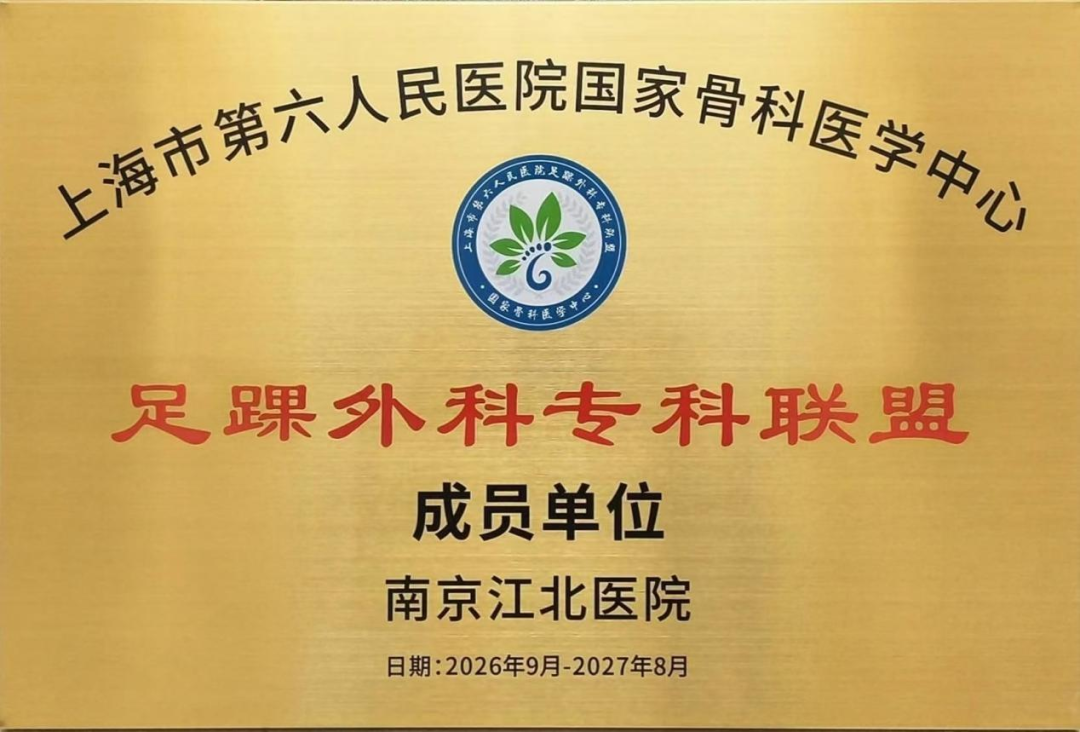 喜讯！南京江北医院正式加入国家骨科医学中心足踝外科专科联盟