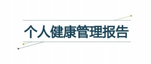 体检报告≠健康管理报告！看完这篇，您就懂啦！