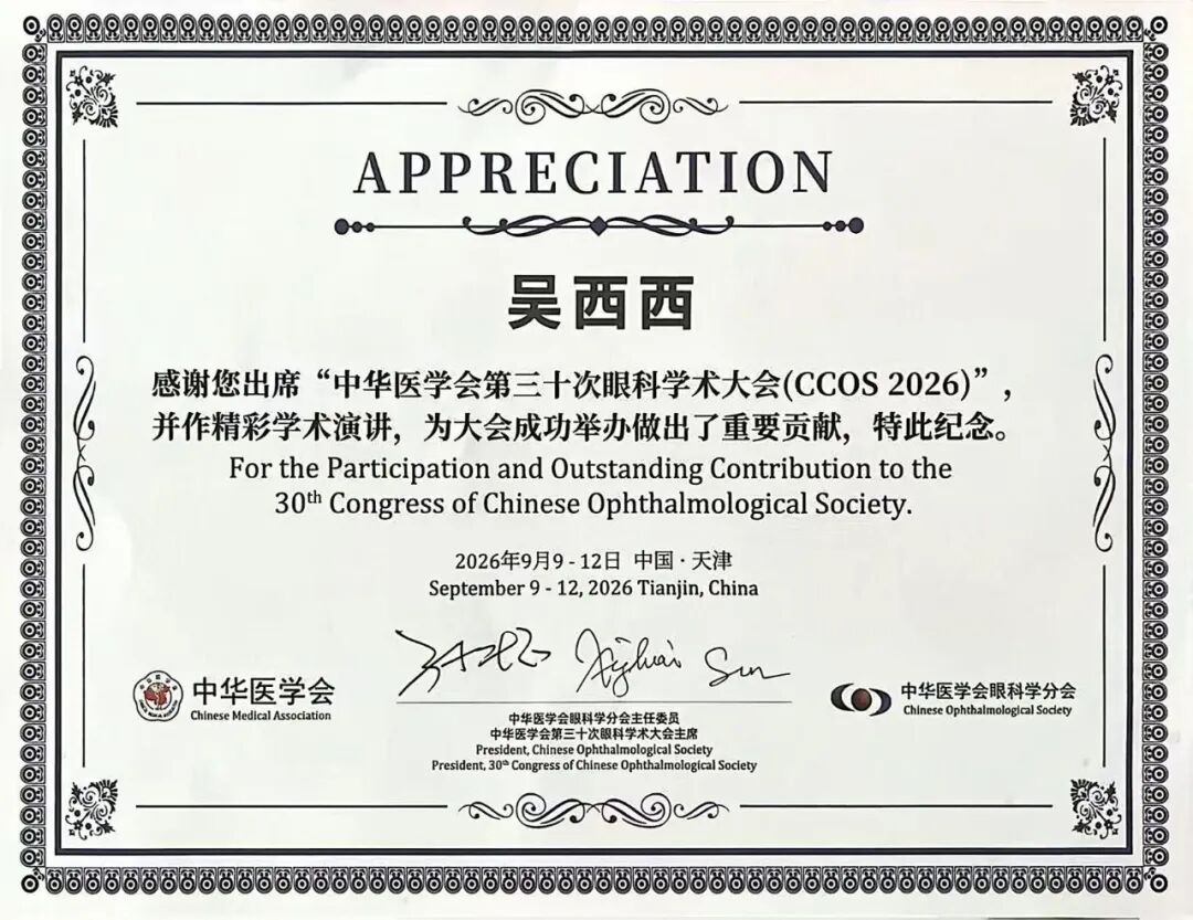 吴西西教授出席中华医学会第三十次全国眼科大会 主持儿童眼视光环节并作专题报告