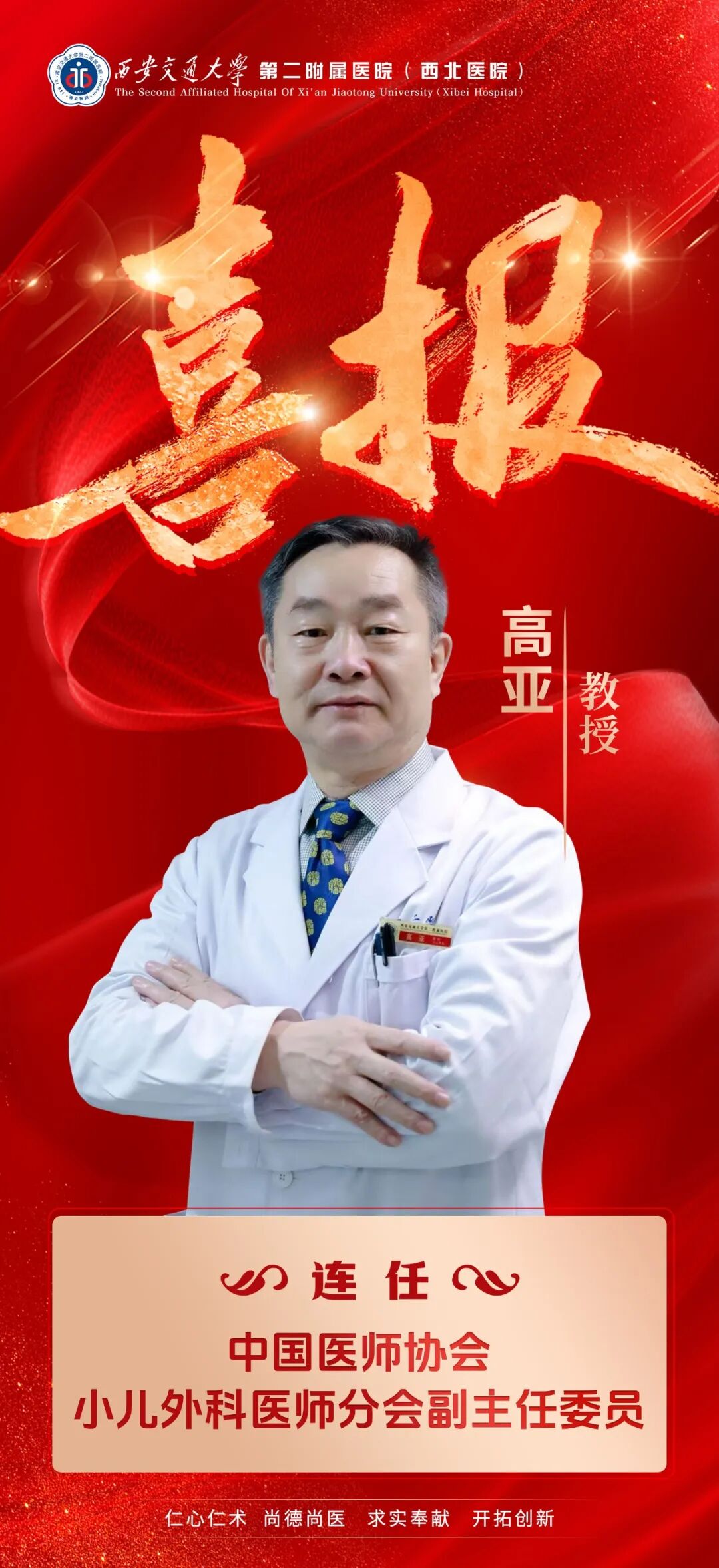 喜报 | 西安交大二附院高亚教授连任中国医师协会小儿外科医师分会副主任委员