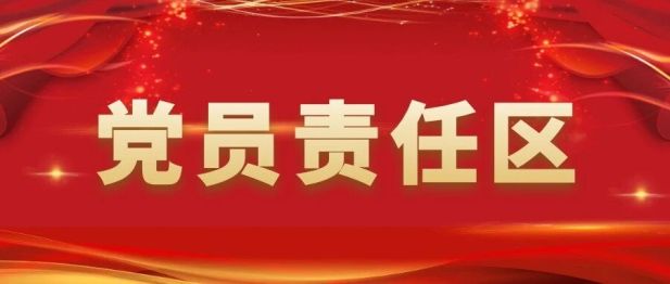 党员责任区丨亮党员身份 践医者担当
